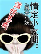 情定小女佣:滥情总裁